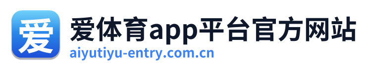 爱体育app平台官方网站 Logo